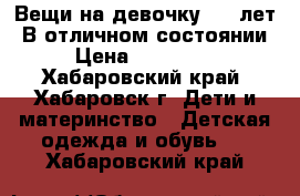 Вещи на девочку 7-10лет. В отличном состоянии › Цена ­ 100-700 - Хабаровский край, Хабаровск г. Дети и материнство » Детская одежда и обувь   . Хабаровский край